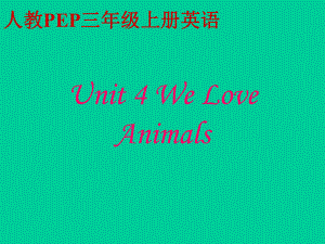 人教PEP版英語三上unit4 we love animals之四