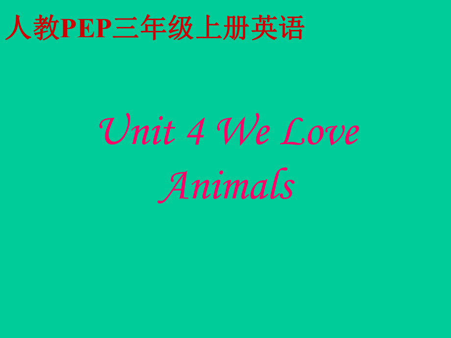 人教PEP版英語三上unit4 we love animals之四_第1頁