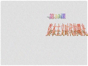 安徽省太和縣北城中學(xué)九年級歷史上冊 第10課 資本主義時代的曙光參考課件 新人教版