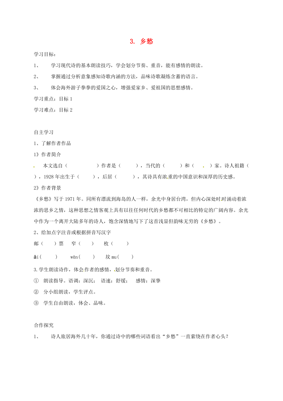 山西省洪洞縣九年級(jí)語(yǔ)文上冊(cè) 第一單元 3鄉(xiāng)愁學(xué)案 新人教版_第1頁(yè)