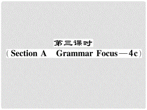 八年級英語下冊 Unit 4 Why don't you talk to your parents（第3課時(shí)）Section A（Grammar Focus4c）作業(yè)課件 （新版）人教新目標(biāo)版