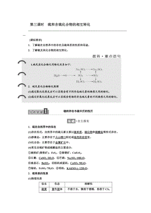 高中蘇教版化學(xué)必修1教學(xué)案：專題4 第一單元 第三課時(shí) 硫和含硫化合物的相互轉(zhuǎn)化 Word版含答案