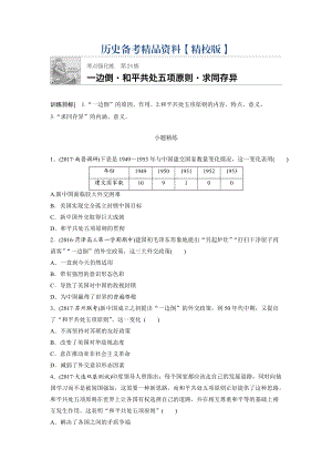 精修版高考歷史全國考點強化練 第24練 含答案