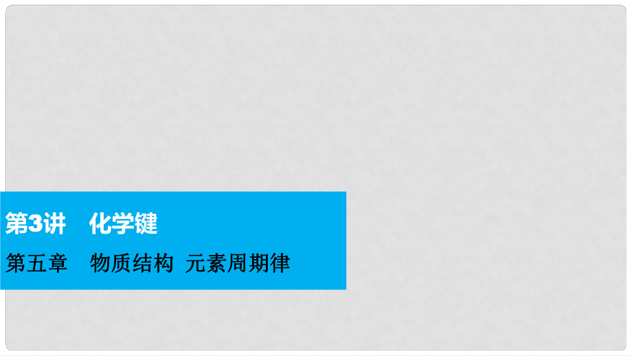 北京师范大学宁江附中高考化学 第五章 物质结构 元素周期律 第3讲 化学键复习课件_第1页