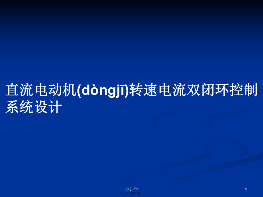 直流电动机转速电流双闭环控制系统设计实用教案_第1页