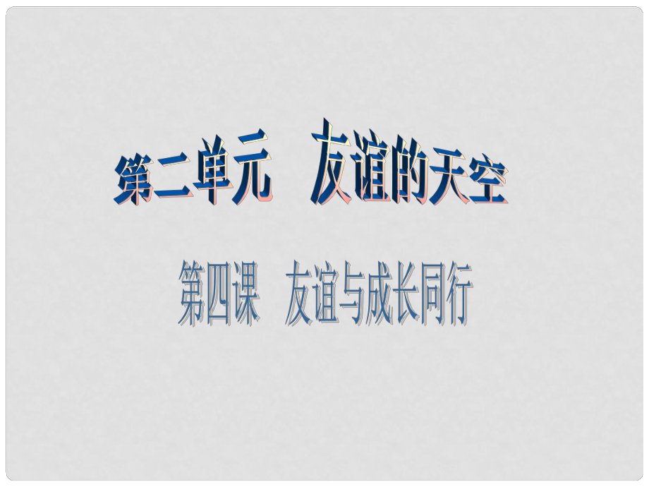 廣東學導練（季版）七年級政治上冊 第二單元 第四課 第1框 和朋友在一起課件 新人教版（道德與法治）_第1頁