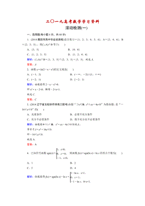 【名校資料】高考數(shù)學(xué)理科一輪復(fù)習(xí) 滾動檢測1