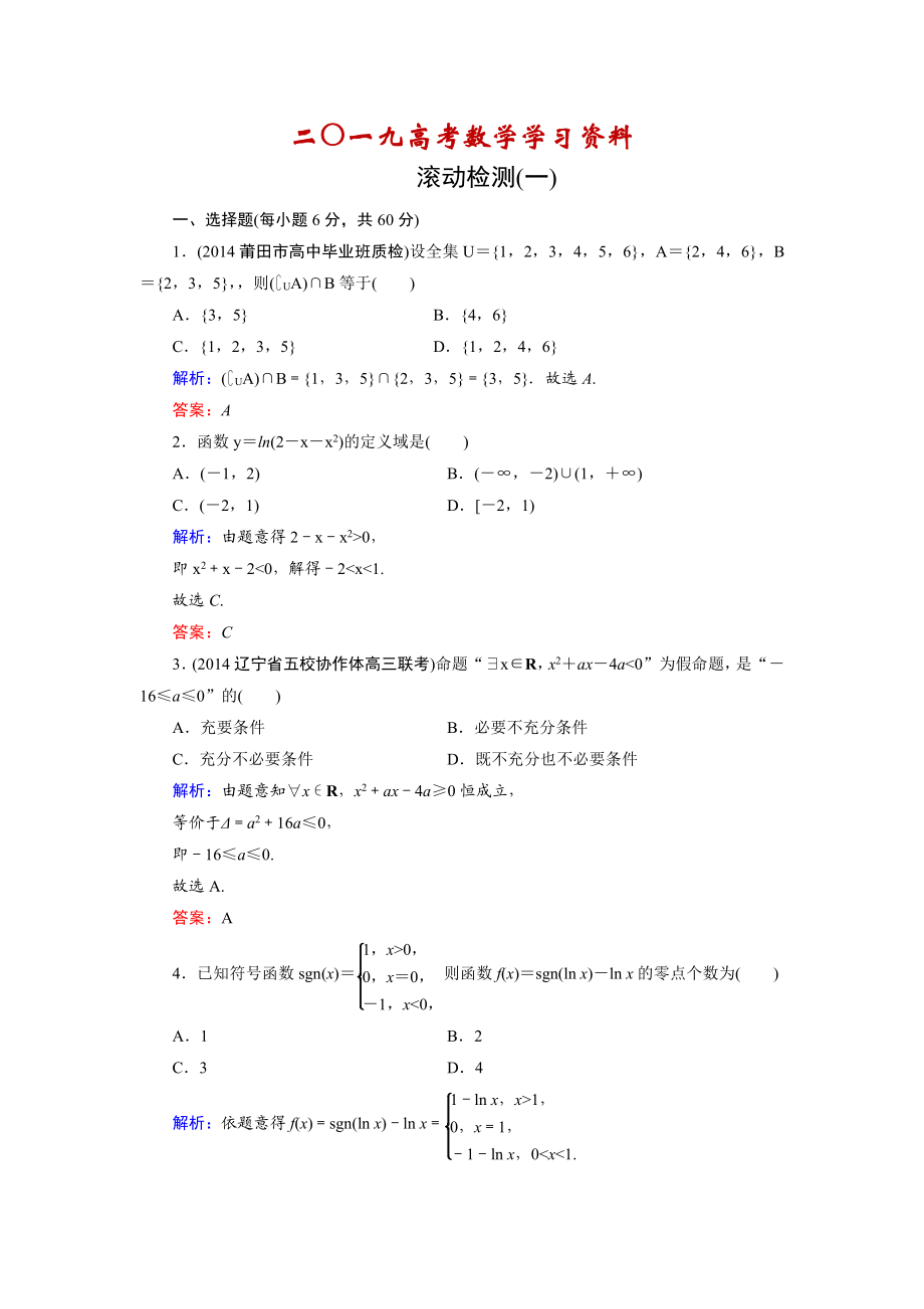 【名校資料】高考數(shù)學(xué)理科一輪復(fù)習(xí) 滾動(dòng)檢測(cè)1_第1頁(yè)