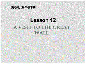 五年級(jí)英語(yǔ)下冊(cè) Unit 2 In Beijing Lesson 12《A visit to the Great Wall》課件1 （新版）冀教版（三起）