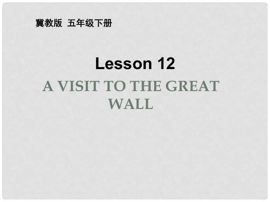 五年級英語下冊 Unit 2 In Beijing Lesson 12《A visit to the Great Wall》課件1 （新版）冀教版（三起）_第1頁