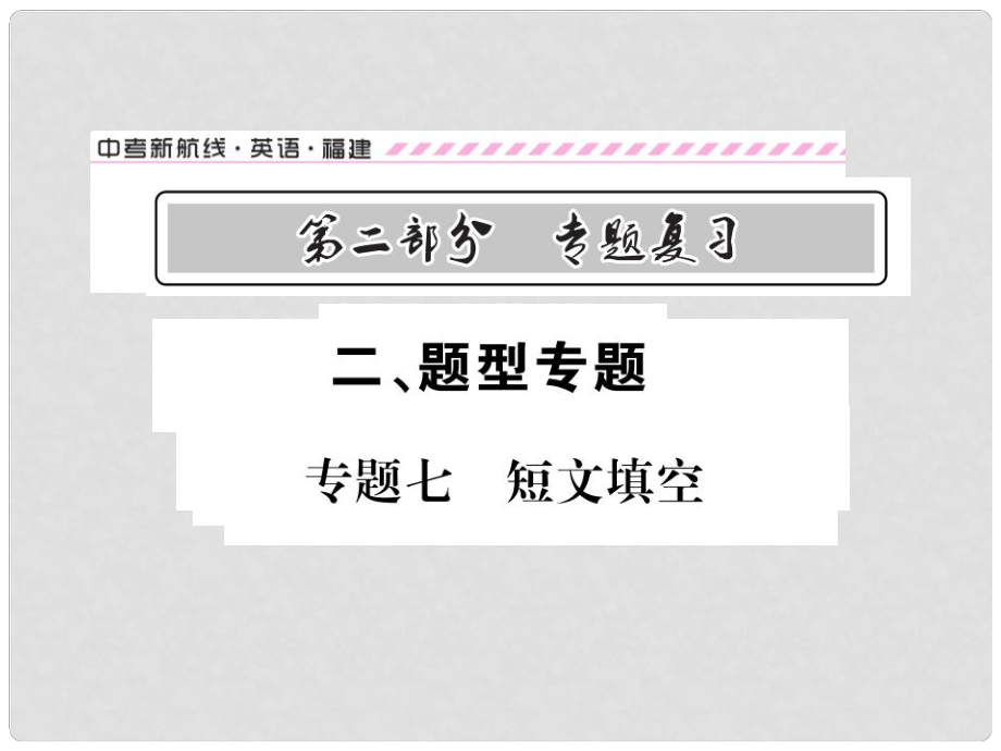 福建省中考英語總復習 第二部分 專題復習 二 題型專題 專題七 短文填空課件 仁愛版_第1頁