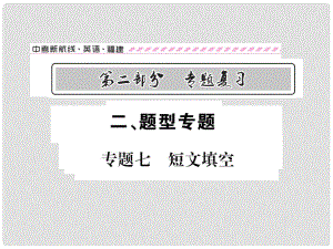 福建省中考英語(yǔ)總復(fù)習(xí) 第二部分 專題復(fù)習(xí) 二 題型專題 專題七 短文填空課件 仁愛(ài)版