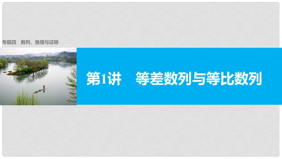 新（全國甲卷）高考數(shù)學(xué)大二輪總復(fù)習(xí)與增分策略 專題四 數(shù)列、推理與證明 第1講 等差數(shù)列與等比數(shù)列課件 理_第1頁