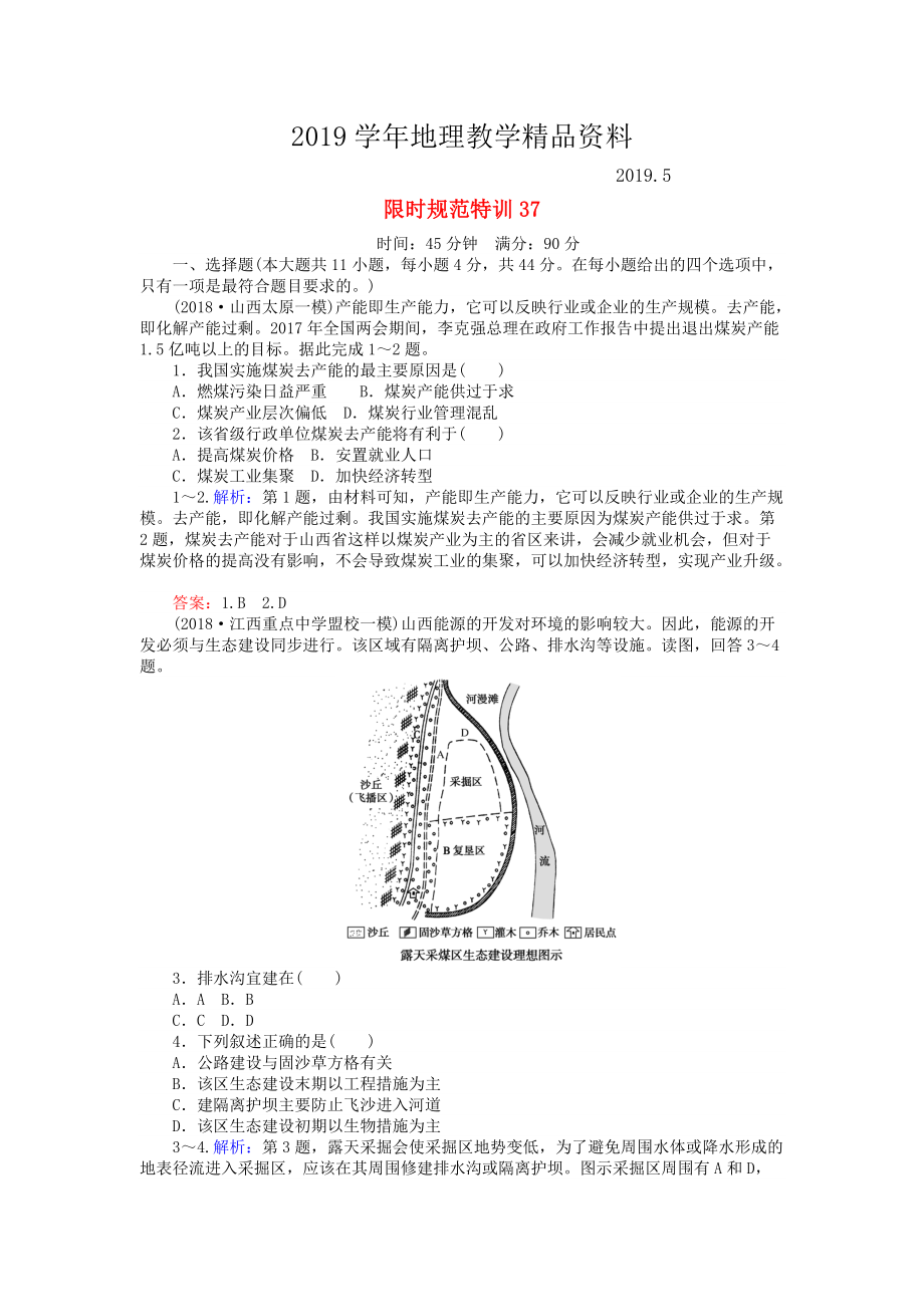 高考地理總復習 限時規(guī)范特訓：37_第1頁