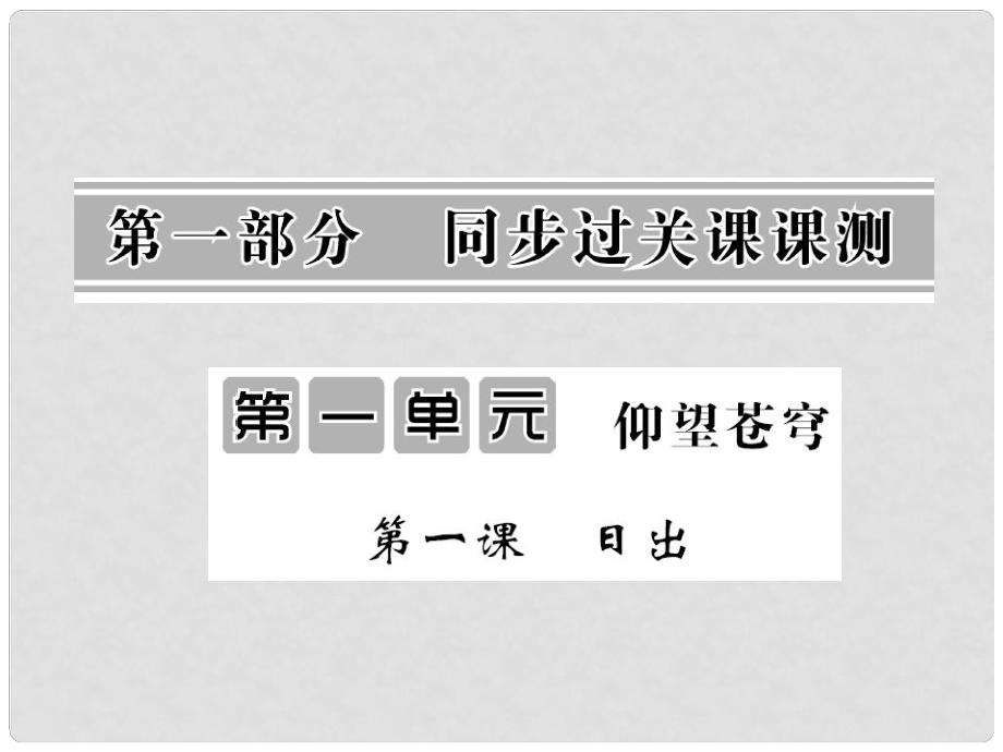 八年級語文上冊 第一單元 第1課《日出》課件 北師大版_第1頁