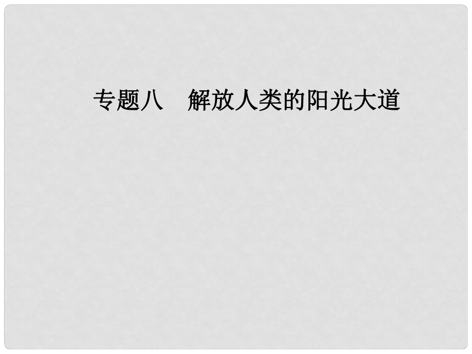 高中歷史 專題八 解放人類的陽光大道 二 國(guó)際工人運(yùn)動(dòng)的艱辛歷程課件 人民版必修1_第1頁