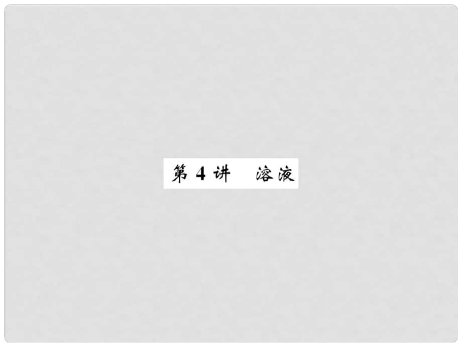 中考化學(xué)總復(fù)習(xí) 考點(diǎn)解讀 各個(gè)擊破 主題一 身邊的化學(xué)物質(zhì) 第4講 溶液講解課件 新人教版_第1頁