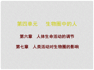 廣東省中考生物總復(fù)習(xí) 第四單元 第六、七章課件