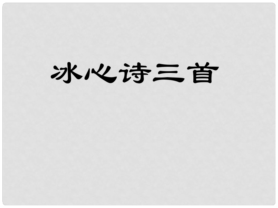 江蘇省海安縣大公鎮(zhèn)初級(jí)中學(xué)七年級(jí)語文上冊 2《冰心詩三首》課件 蘇教版_第1頁