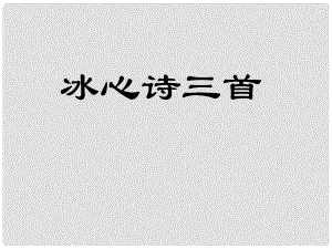 江蘇省海安縣大公鎮(zhèn)初級中學七年級語文上冊 2《冰心詩三首》課件 蘇教版