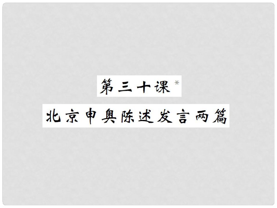 八年級(jí)語(yǔ)文下冊(cè) 第六單元 三十 北京申奧陳述發(fā)言兩篇課件 （新版）蘇教版_第1頁(yè)