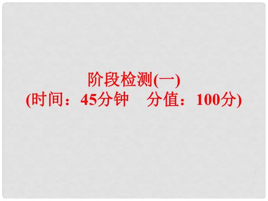 中考化學(xué)復(fù)習(xí) 階段檢測（一）課件 （新版）新人教版_第1頁