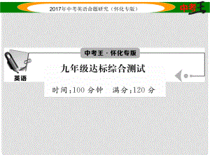 中考英語命題研究 第一編 教材同步復(fù)習(xí)篇 九年級 達標綜合測試課件