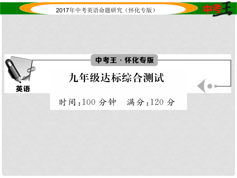 中考英語命題研究 第一編 教材同步復習篇 九年級 達標綜合測試課件_第1頁