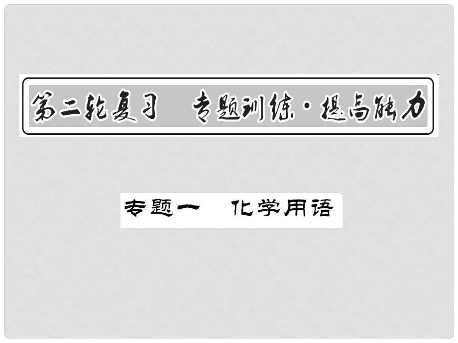 中考化學第二輪復習 專題訓練 提高能力 專題一 化學用語教學課件 新人教版_第1頁