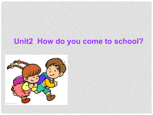 五年級英語下冊 Unit 2《How do you come to school》課件2 （新版）牛津版