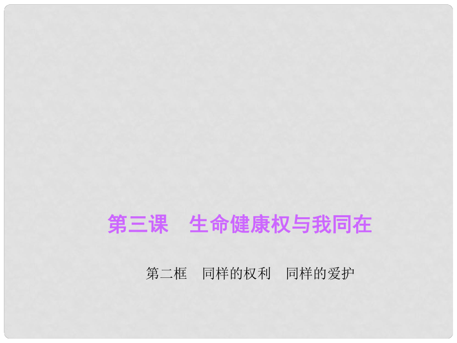 八年級政治下冊 第二單元 第三課 第二框 同樣的權(quán)利 同樣的愛護(hù)課件 新人教版_第1頁