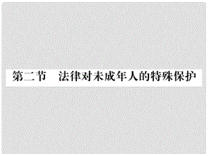 八年級(jí)政治上冊(cè) 第五單元 生活在法律的保護(hù)中 第二節(jié) 法律對(duì)未成年人的特殊保護(hù)課件 湘教版