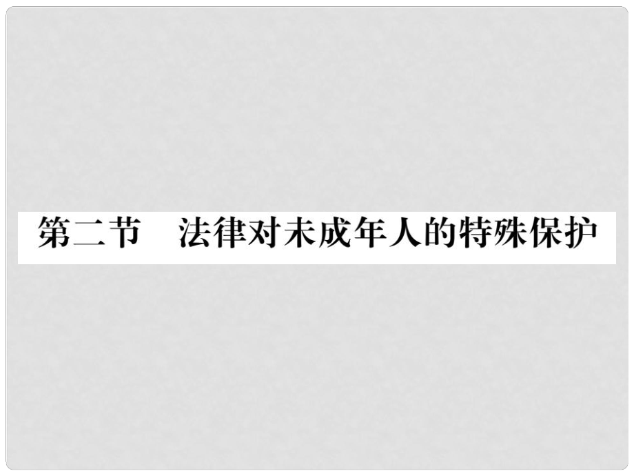 八年級政治上冊 第五單元 生活在法律的保護(hù)中 第二節(jié) 法律對未成年人的特殊保護(hù)課件 湘教版_第1頁