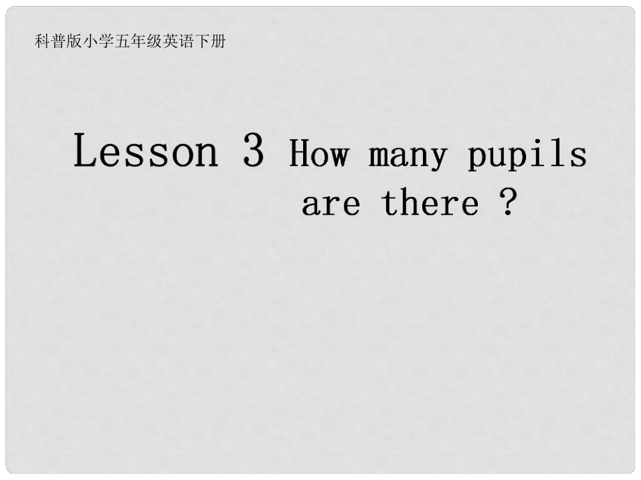 五年級英語下冊 Lesson 3《How many pupils are there》課件1 科普版_第1頁