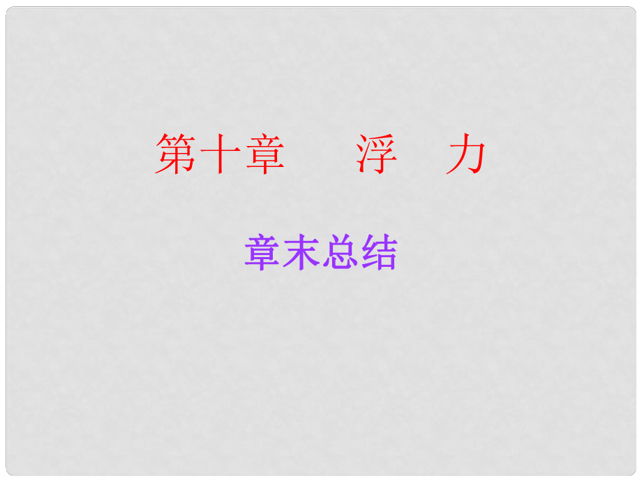 廣東學導練八年級物理下冊 第10章 浮力章末總結(jié)課件 （新版）新人教版_第1頁