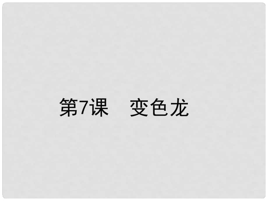 九年級語文下冊 第二單元 7《變色龍》課件 新人教版_第1頁