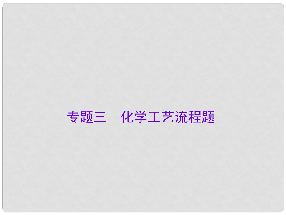 廣東中考化學總復習 專題三 化學工藝流程題課件 新人教版_第1頁