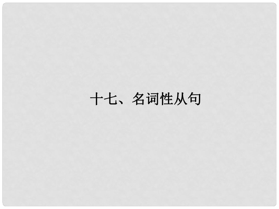 广东省广州天河外国语学校高考英语语法一轮复习 名词性从句课件1_第1页