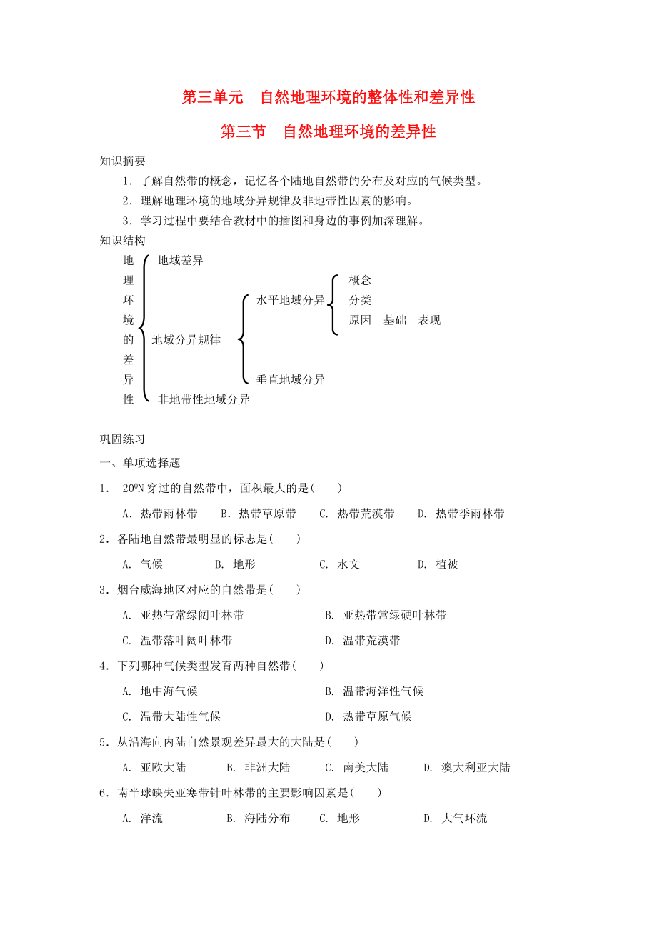 省鶴崗一中高中地理 第三章 第三節(jié) 自然地理環(huán)境的差異性學案 湘教版必修1_第1頁