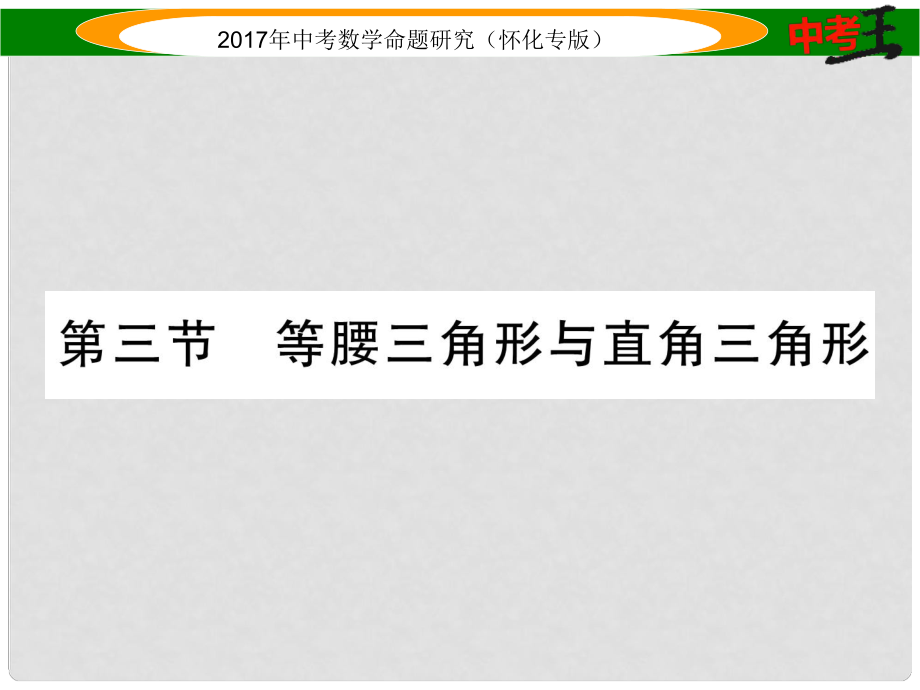 中考數(shù)學(xué)總復(fù)習(xí) 第一編 教材知識梳理篇 第四章 圖形的初步認(rèn)識與三角形、四邊形 第三節(jié) 等腰三角形與直角三角形（精講）課件_第1頁