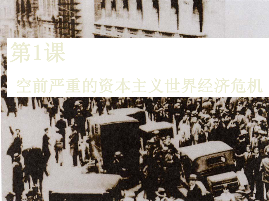 高中歷史 第17課《空前嚴重的資本主義世界經濟危機》課件1 新人教版_第1頁