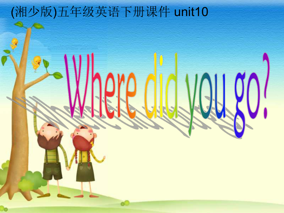 湘少版五下Unit10Wheredidyougo課件_第1頁(yè)