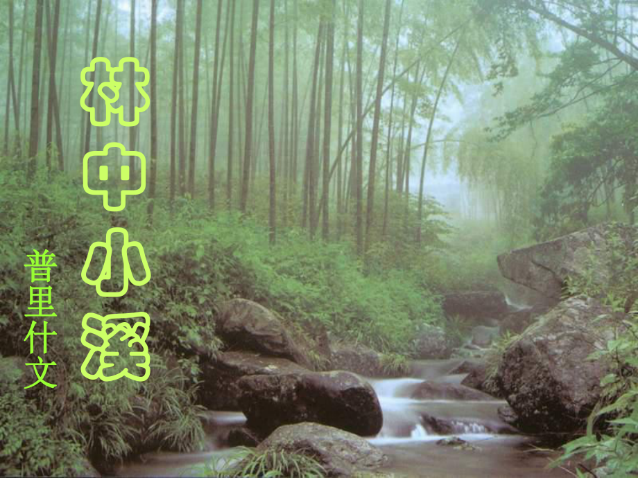 江蘇省蘇州市高新區(qū)第三中學(xué)九年級(jí)語(yǔ)文上冊(cè) 2《林中小溪》課件 蘇教版_第1頁(yè)