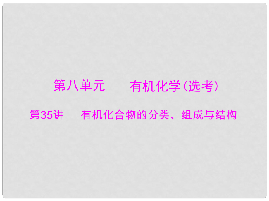 南方新高考高中化學一輪復習 第八單元 第35講 有機化合物的分類、組成與結(jié)構(gòu)課件_第1頁