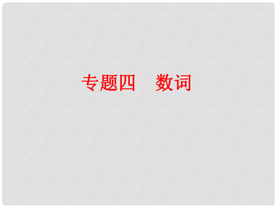 中考英語 第二部分 語法 專題四 數(shù)詞復(fù)習(xí)課件 人教新目標(biāo)版_第1頁