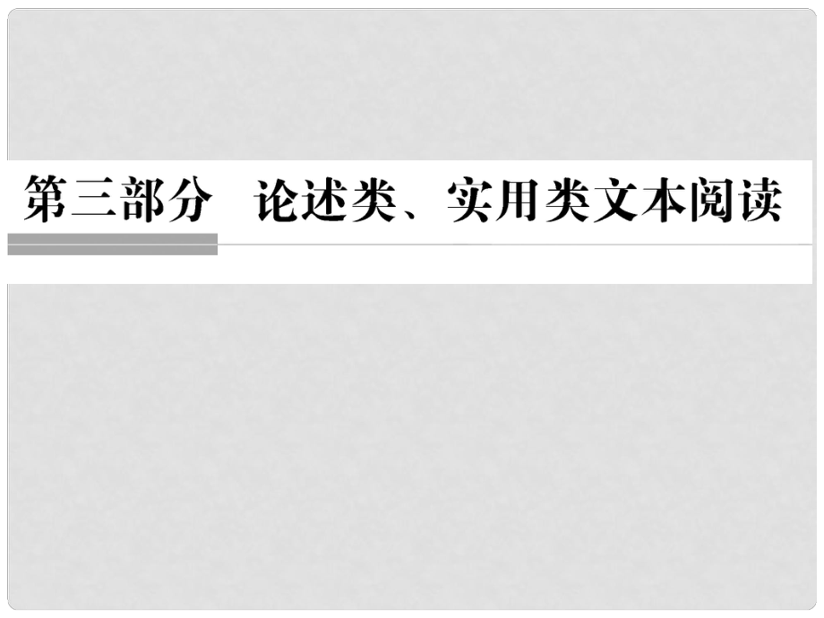 高考语文二轮复习 第三部分 论述类、实用类文本阅读课件_第1页