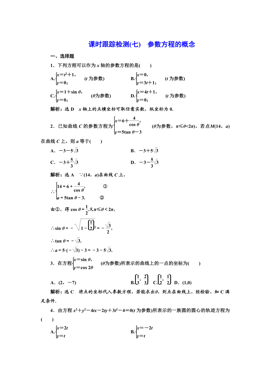 精修版高中数学人教A版选修44课时跟踪检测七 参数方程的概念 Word版含解析_第1页