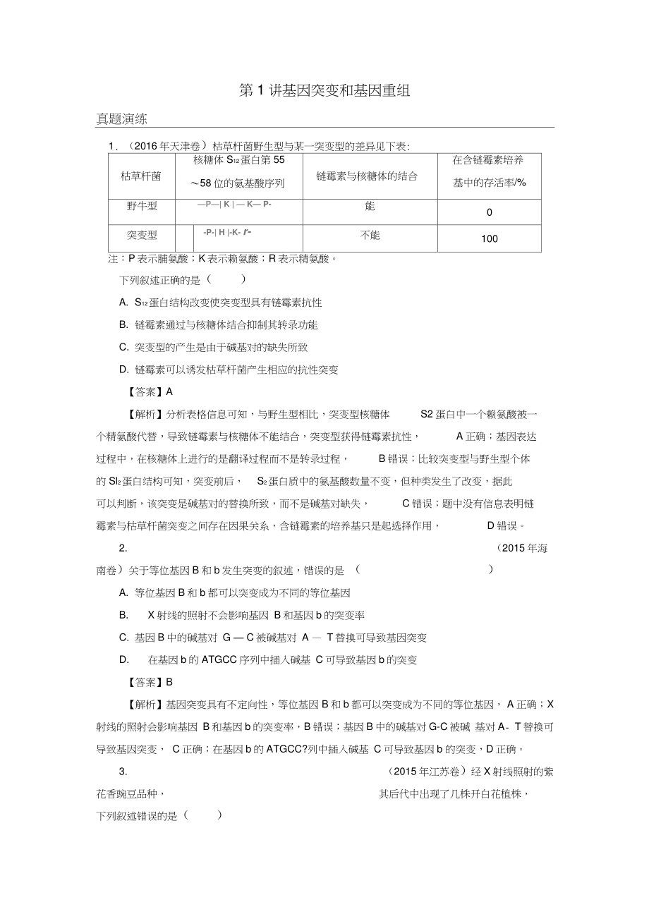 2019高考生物大一轮复习第3单元生物变异、育种和进化第1讲基因突变和基因重组真题演练新人_第1页