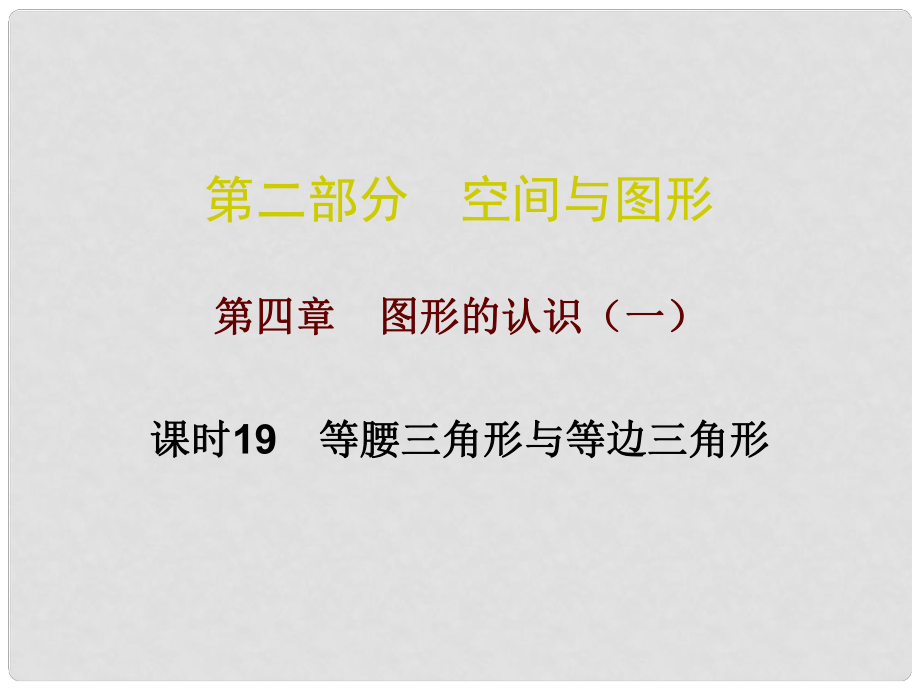 廣東省中考數(shù)學(xué)總復(fù)習(xí) 第二部分 空間與圖形 第四章 圖形的認識（一）課時19 等腰三角形與等邊三角形課件_第1頁