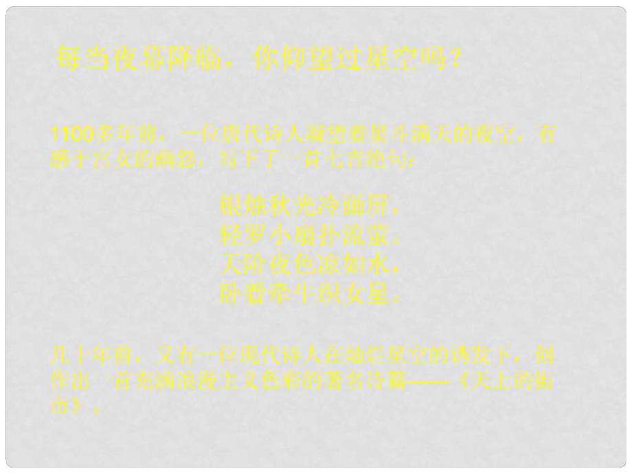 七年級(jí)語文上冊(cè) 第22課《天上的街市》課件 新人教版_第1頁